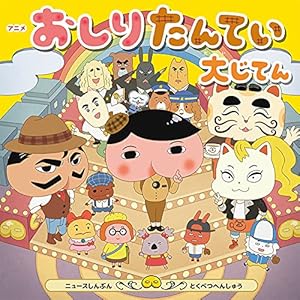 おしりたんてい アニメコミックシリーズ １６巻セット 美品 おしりたんてい アニメコミックシリーズ 16巻セット 美品 おしりたん